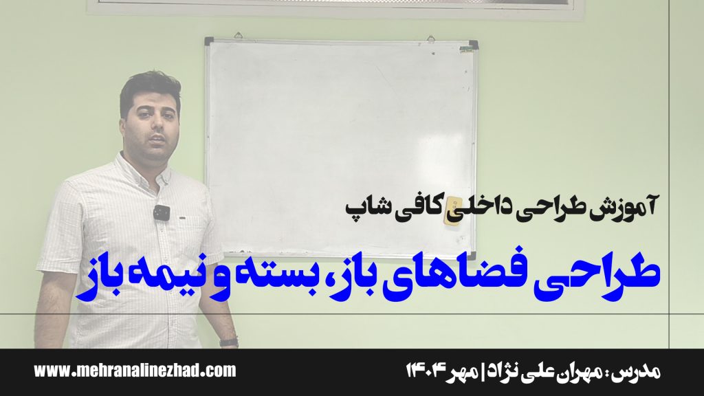 فضاهای باز، بسته و نیمه باز در طراحی کافی شاپ