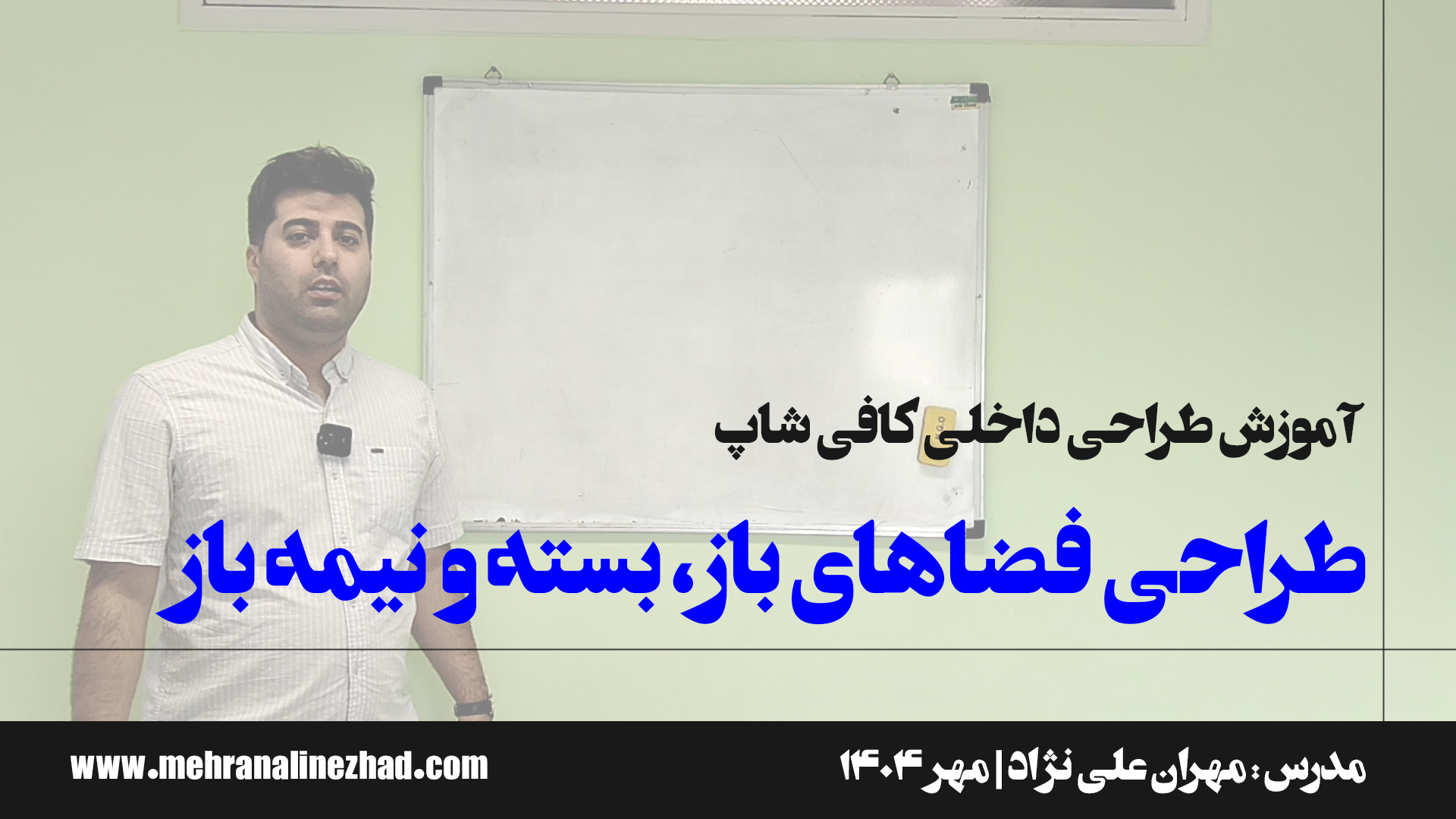 فضاهای باز، بسته و نیمه باز در طراحی کافی شاپ