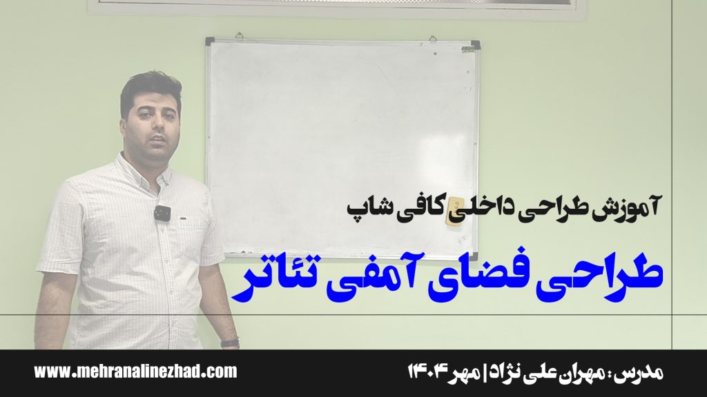 فضای آمفی تئاتر در طراحی کافی شاپ