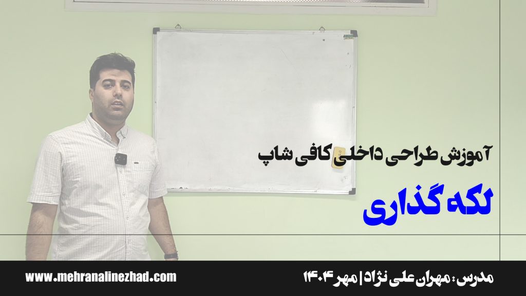 لکه گذاری در طراحی کافی شاپ