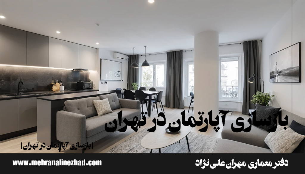 بازسازی آپارتمان در تهران