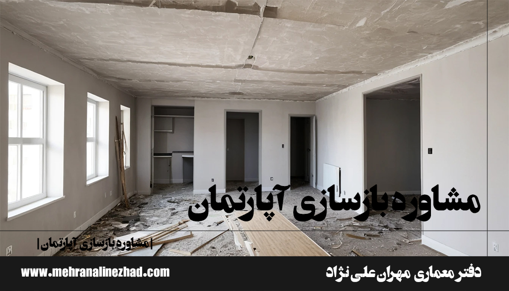 مشاوره بازسازی آپارتمان