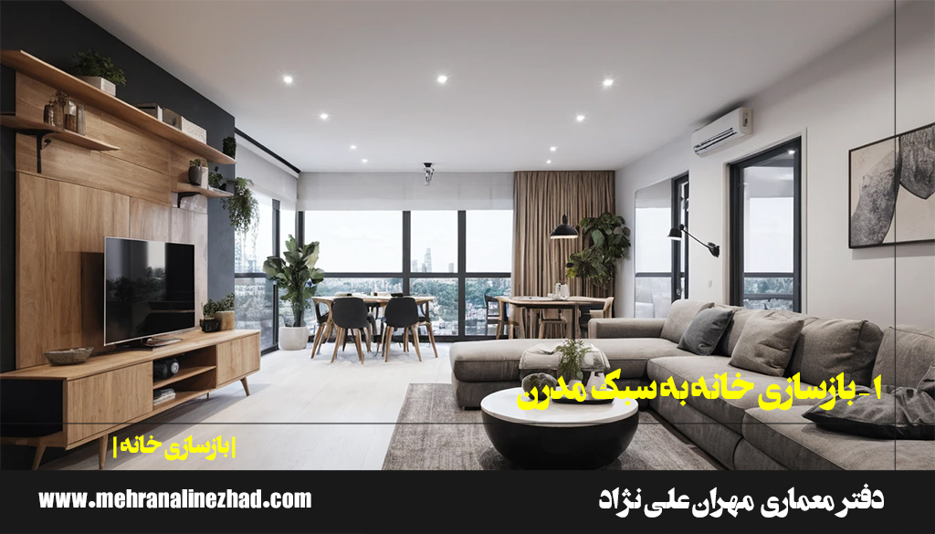 1 – بازسازی خانه به سبک مدرن / دفتر معماری مهران علی نژاد
