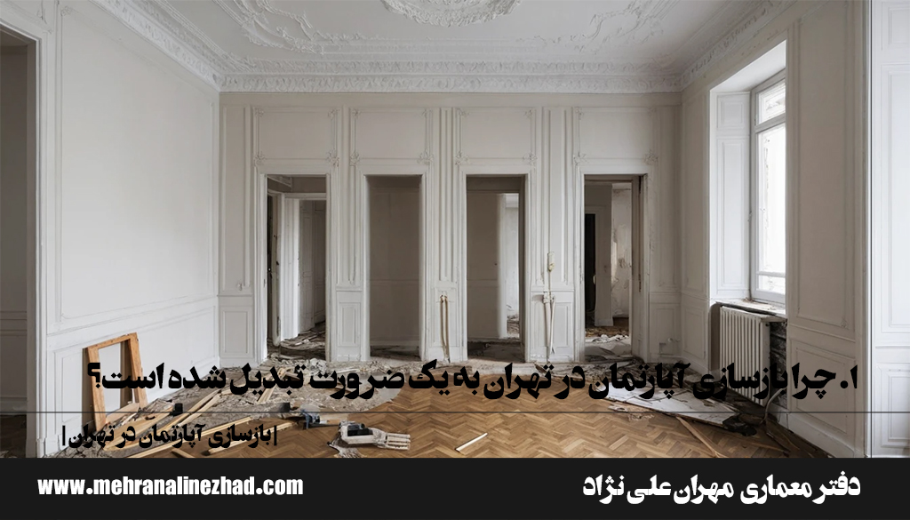 1. مقدمه چرا بازسازی آپارتمان در تهران به یک ضرورت تبدیل شده است؟ - بازسازی آپارتمان در تهران