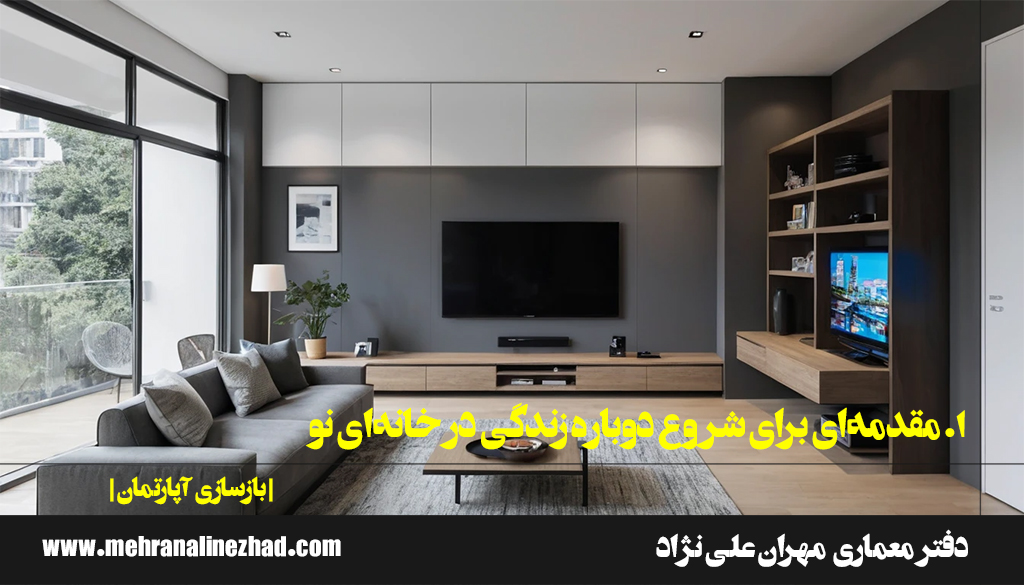 1. مقدمه‌ای برای شروع دوباره زندگی در خانه‌ای نو - بازسازی آپارتمان