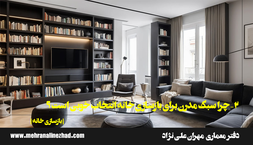 2 – چرا سبک مدرن برای بازسازی خانه انتخاب خوبی است ؟ / دفتر معماری مهران علی نژاد