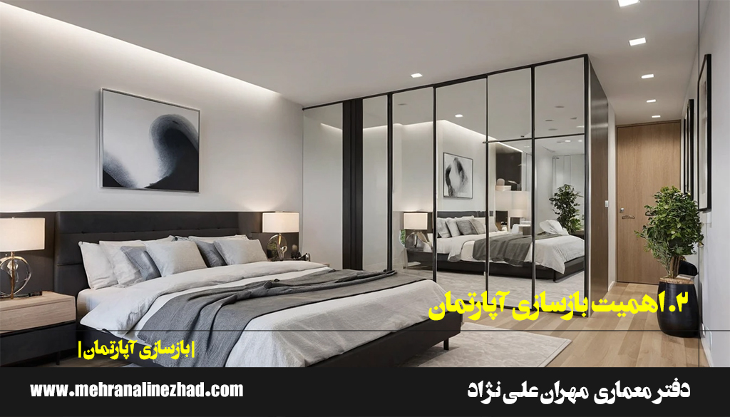 2. اهمیت بازسازی آپارتمان - دفتر معماری مهران علی نژاد