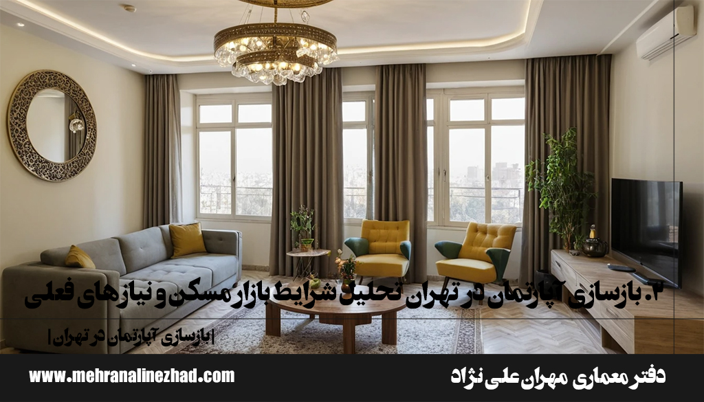 2. بازسازی آپارتمان در تهران تحلیل شرایط بازار مسکن و نیازهای فعلی - بازسازی آپارتمان در تهران