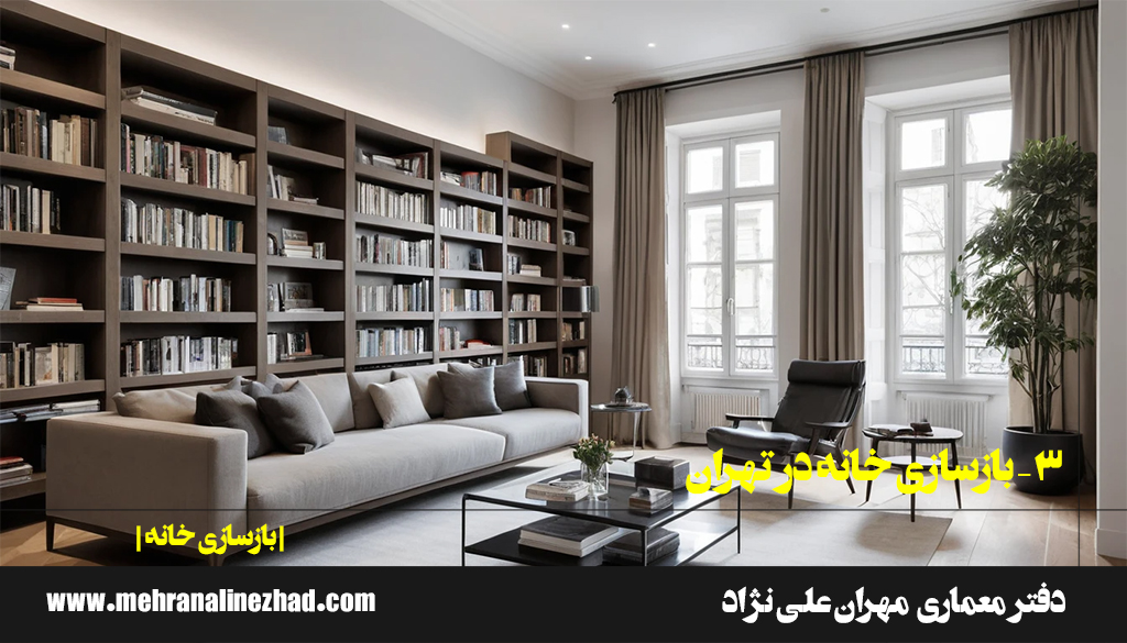 3 – بازسازی خانه در تهران / دفتر معماری مهران علی نژاد