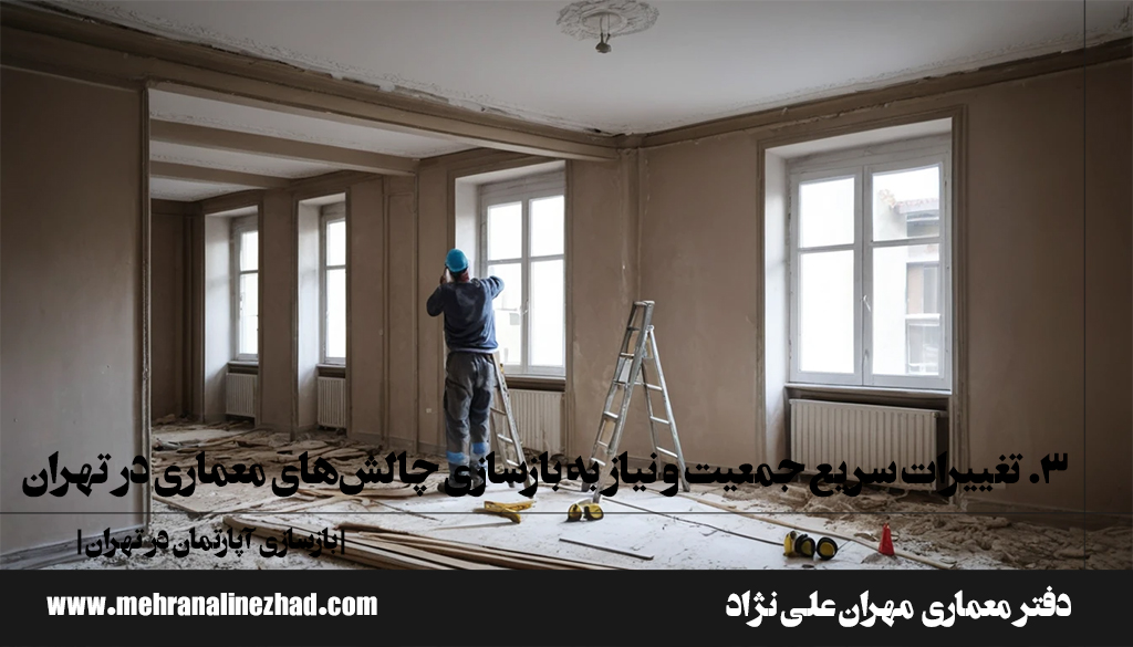 3. تغییرات سریع جمعیت و نیاز به بازسازی چالش‌های معماری در تهران - بازسازی آپارتمان در تهران