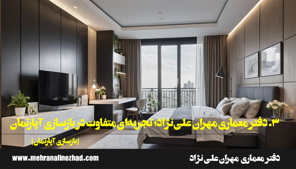 3. دفتر معماری مهران علی‌نژاد؛ تجربه‌ای متفاوت در بازسازی آپارتمان