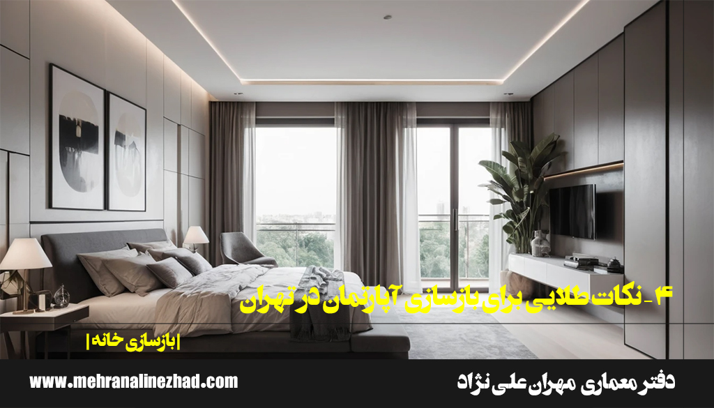 4 – نکات طلایی برای بازسازی آپارتمان در تهران / دفتر معماری مهران علی نژاد