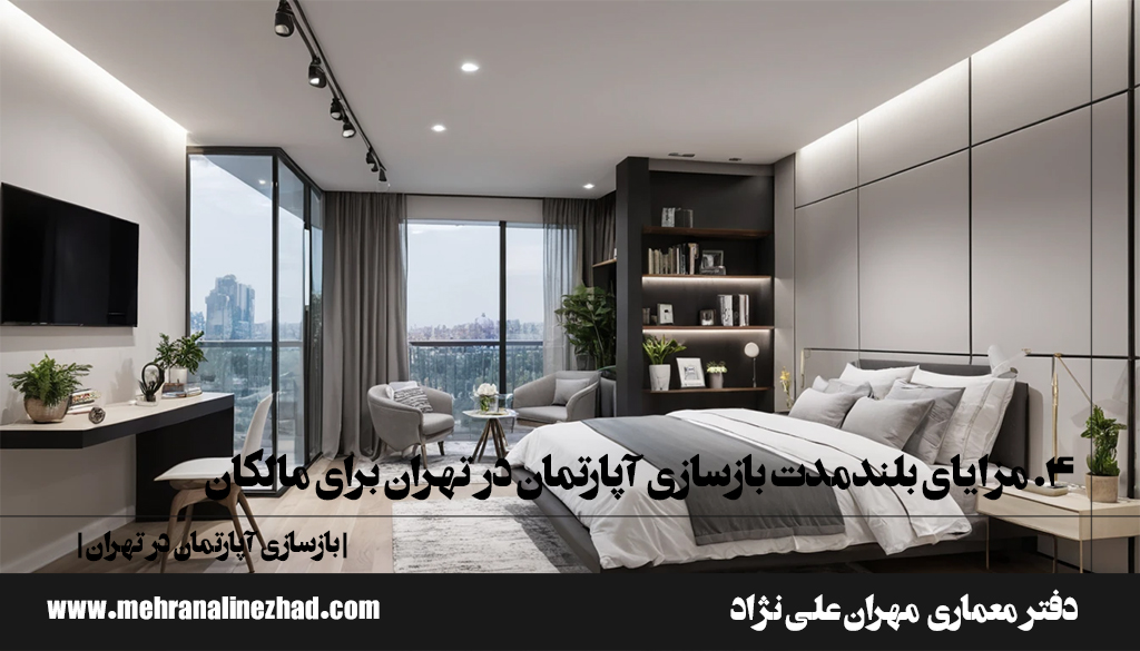 4. مزایای بلندمدت بازسازی آپارتمان در تهران برای مالکان - بازسازی آپارتمان در تهران