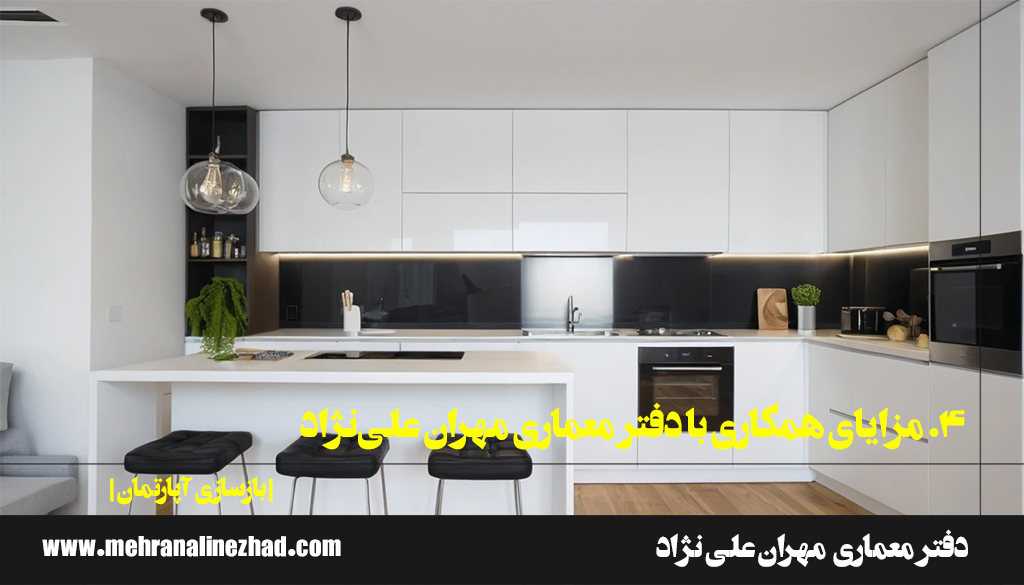 4. مزایای همکاری با دفتر معماری مهران علی‌نژاد - بازسازی آپارتمان