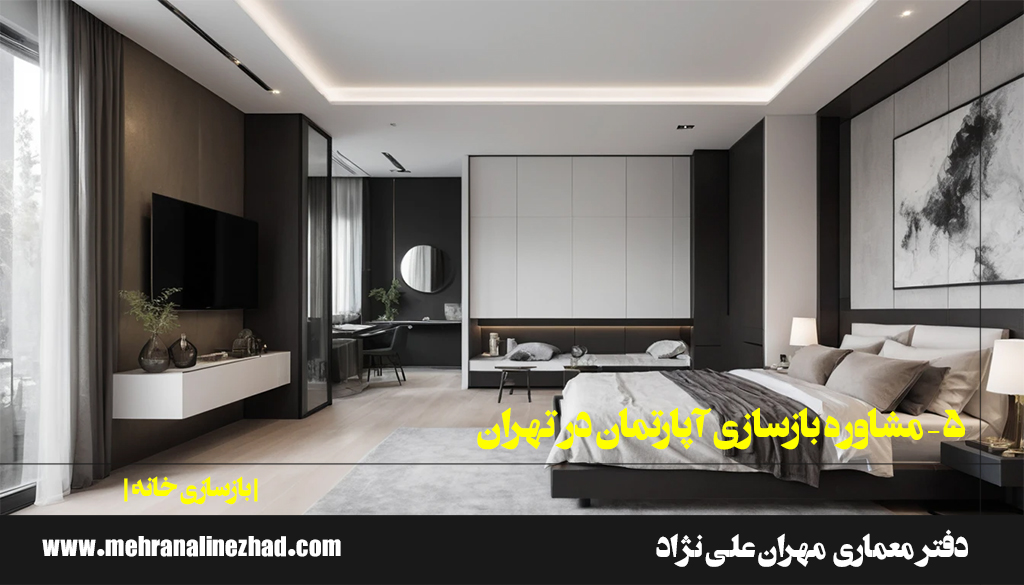 5 – مشاوره بازسازی آپارتمان در تهران / دفتر معماری مهران علی نژاد