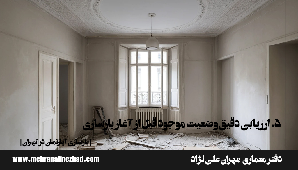 5. ارزیابی دقیق وضعیت موجود قبل از آغاز بازسازی - بازسازی آپارتمان در تهران