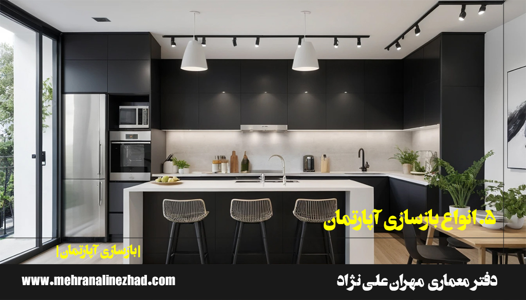 5. انواع بازسازی آپارتمان - دفتر معماری مهران علی نژاد