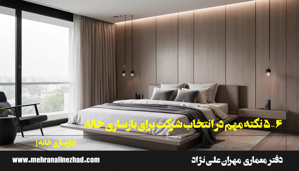 6 – 5 نکته مهم در انتخاب شرکت برای بازسازی خانه / دفتر معماری مهران علی نژاد