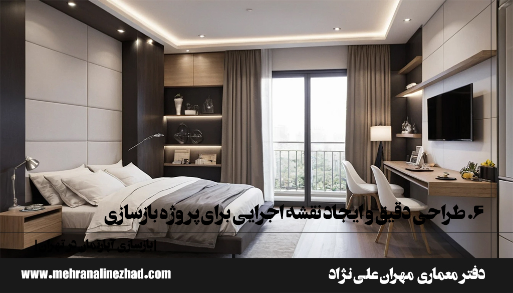 6. طراحی دقیق و ایجاد نقشه اجرایی برای پروژه بازسازی - بازسازی آپارتمان در تهران