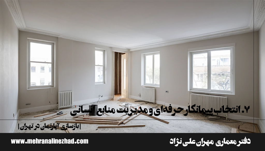 7. انتخاب پیمانکار حرفه‌ای و مدیریت منابع انسانی - بازسازی آپارتمان در تهران