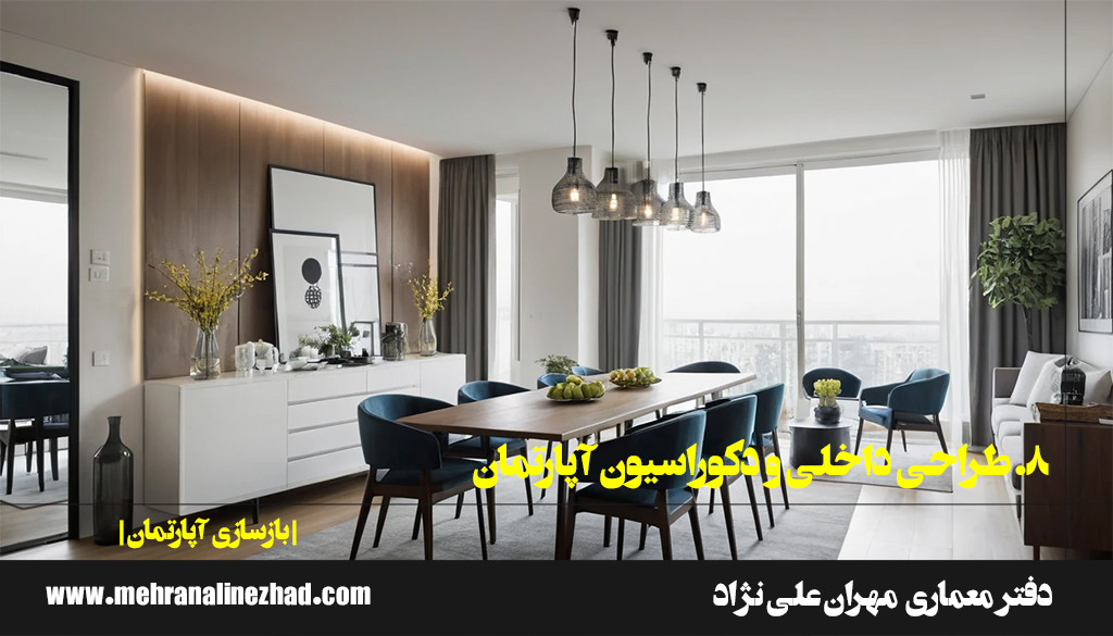 8. طراحی داخلی و دکوراسیون آپارتمان - بازسازی آپارتمان - دفتر معماری مهران علی نژاد