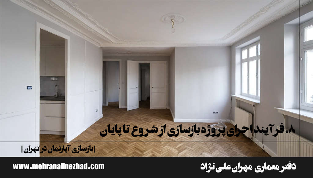 8. فرآیند اجرای پروژه بازسازی از شروع تا پایان - بازسازی آپارتمان در تهران