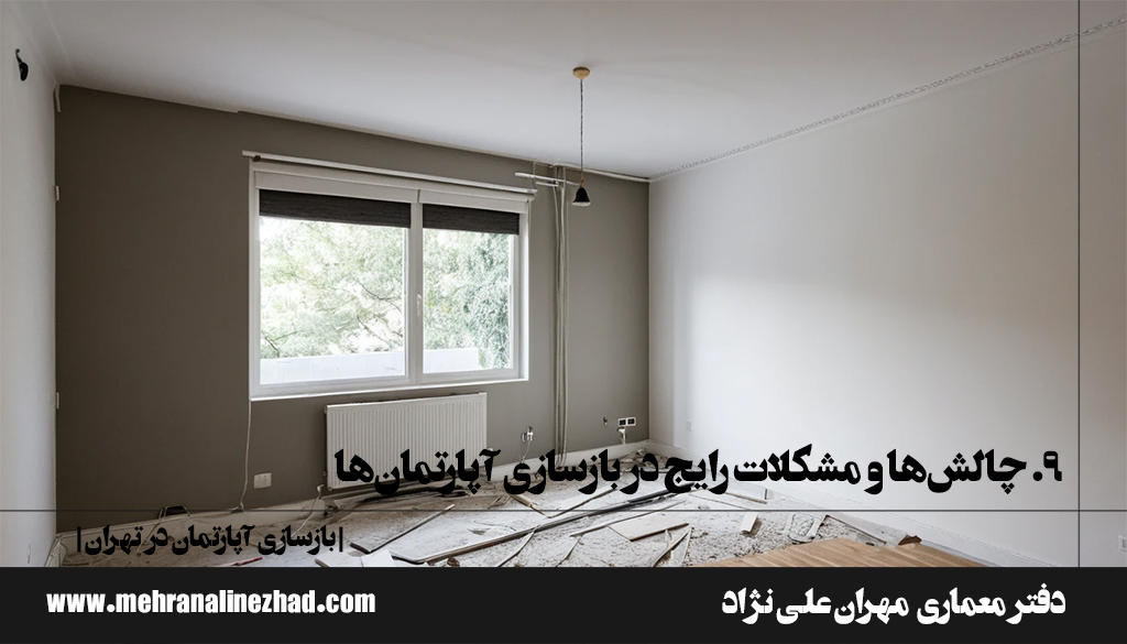 9. چالش‌ها و مشکلات رایج در بازسازی آپارتمان‌ها و روش‌های مقابله با آن‌ها - بازسازی آپارتمان در تهران