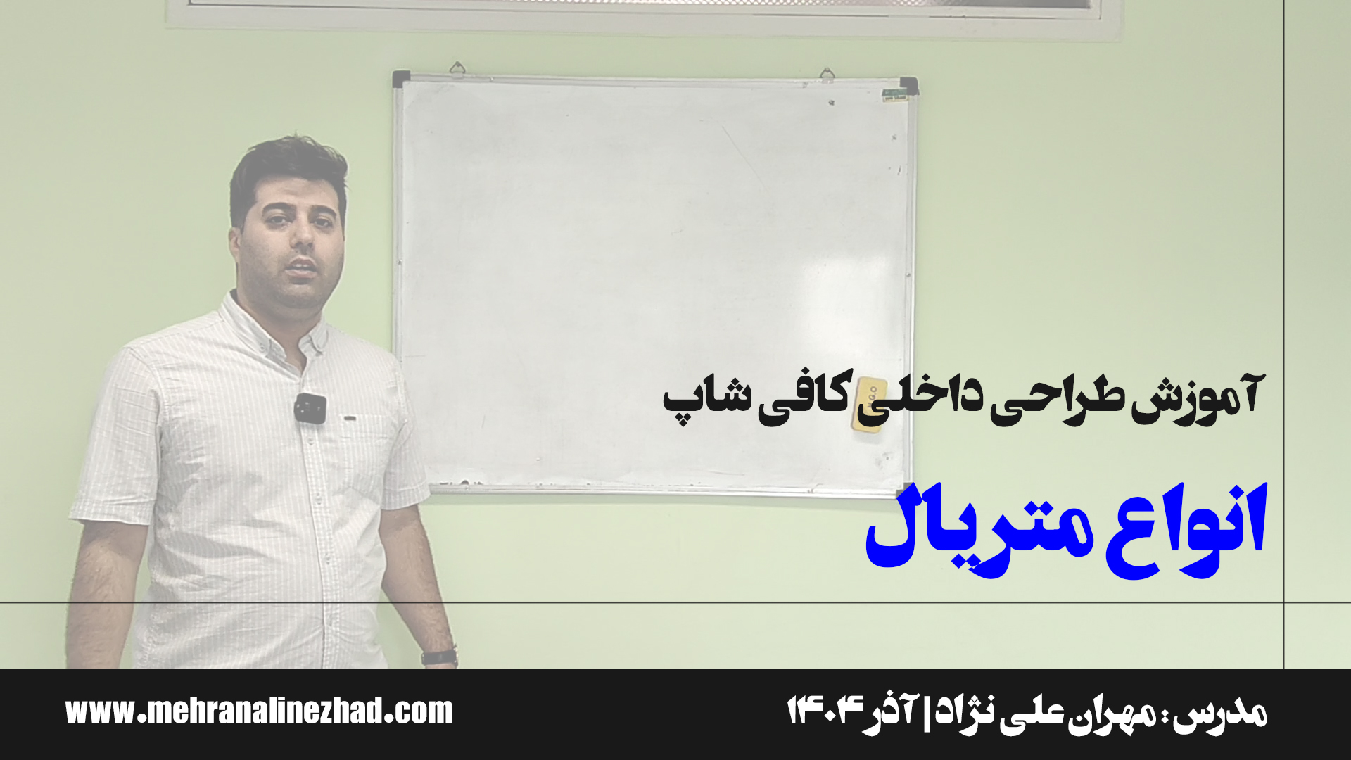 انواع متریال در طراحی کافی شاپ / دفتر معماری مهران علی نژاد