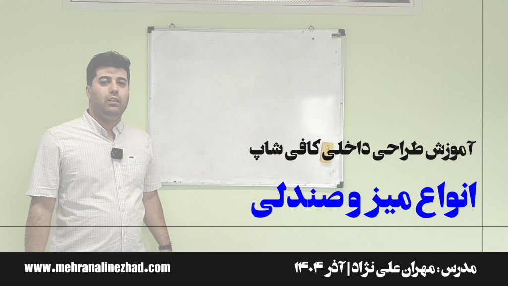 انواع میز و صندلی در طراحی کافی شاپ / دفتر معماری مهران علی نژاد