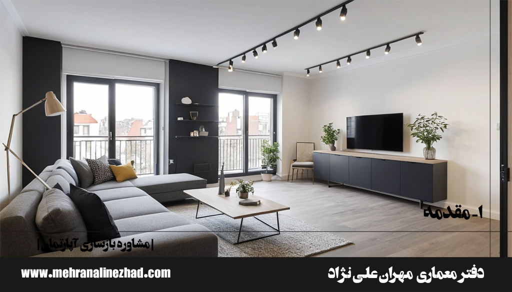 ۱- مقدمه - مشاوره بازسازی آپارتمان