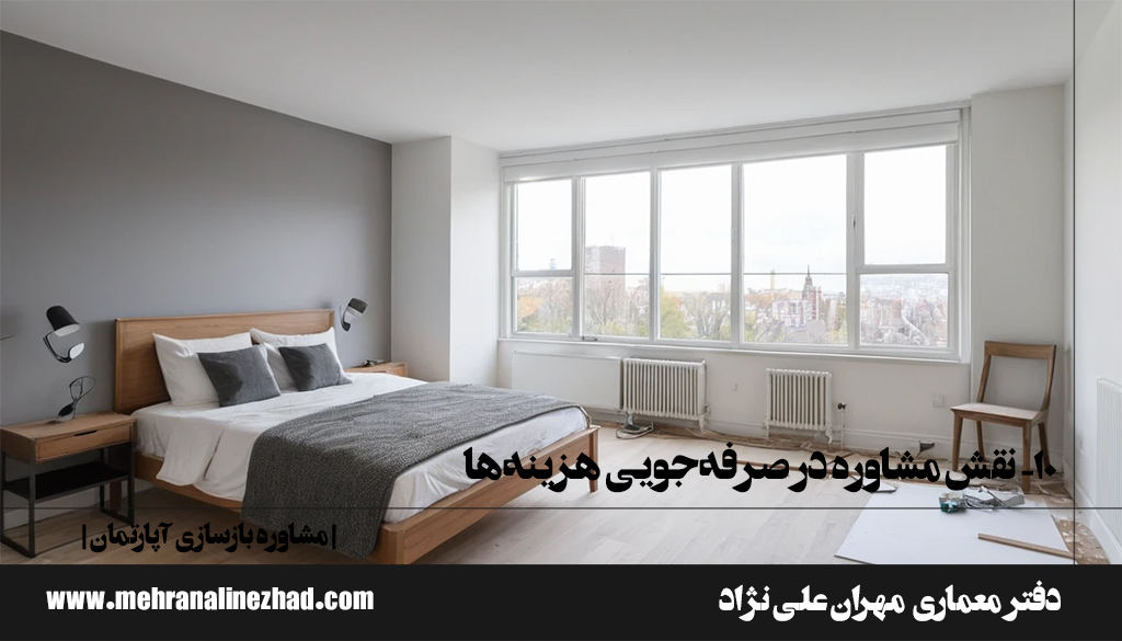 ۱۰- نقش مشاوره در صرفه‌جویی هزینه‌ها - مشاوره بازسازی آپارتمان