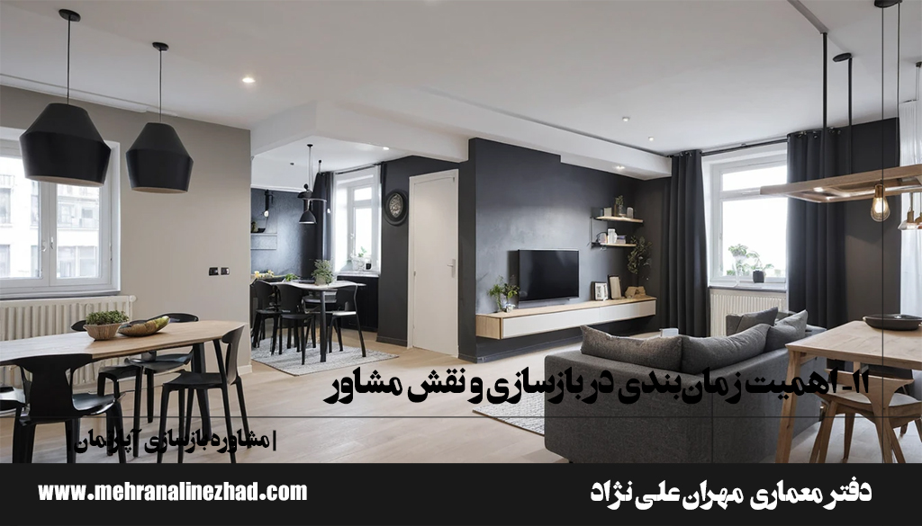 ۱۱- اهمیت زمان‌بندی در بازسازی و نقش مشاور - مشاوره بازسازی آپارتمان