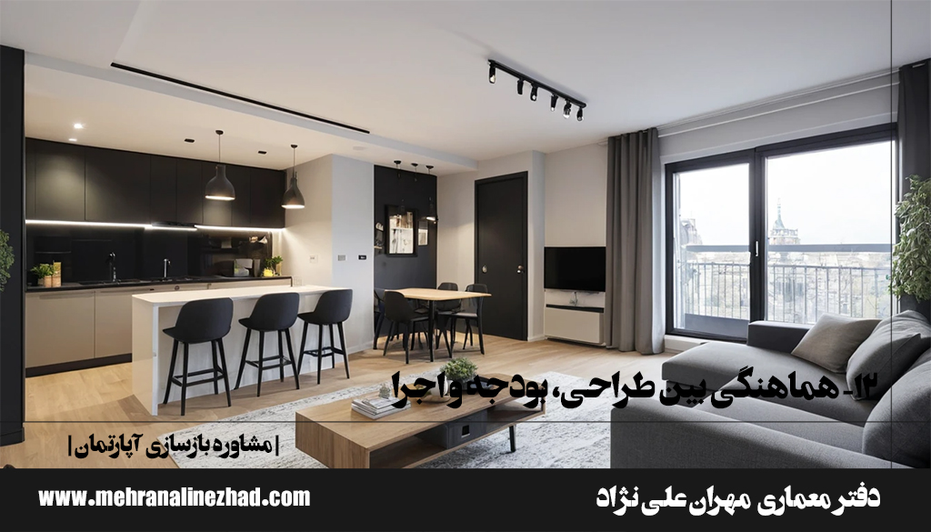 ۱۲- هماهنگی بین طراحی، بودجه و اجرا - مشاوره بازسازی آپارتمان