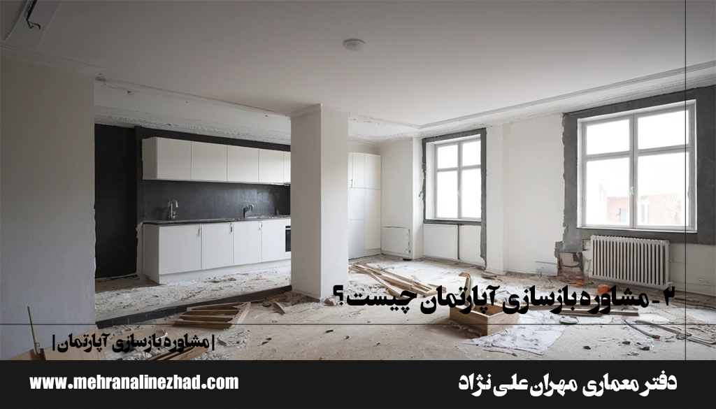 ۲- مشاوره بازسازی آپارتمان چیست؟