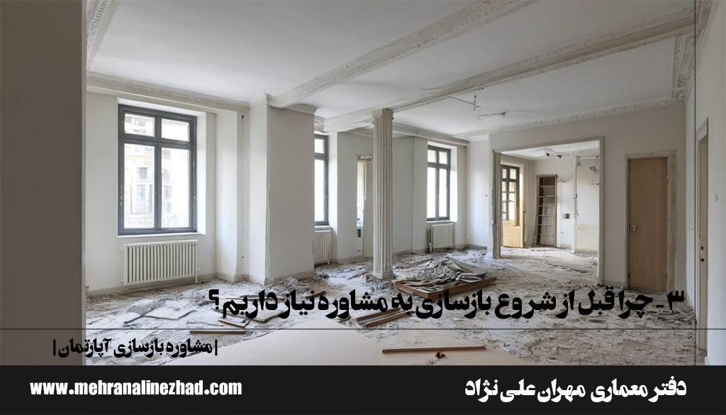 ۳- چرا قبل از شروع بازسازی به مشاوره نیاز داریم؟ - مشاوره بازسازی آپارتمان