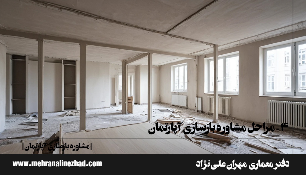 ۴- مراحل مشاوره بازسازی آپارتمان