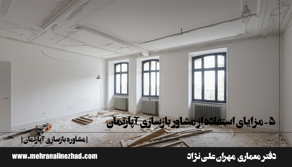 ۵- مزایای استفاده از مشاور بازسازی آپارتمان