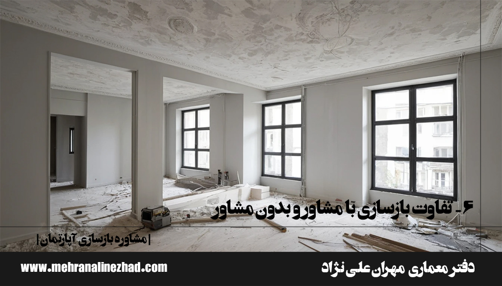 ۶- تفاوت بازسازی با مشاور و بدون مشاور - مشاوره بازسازی آپارتمان