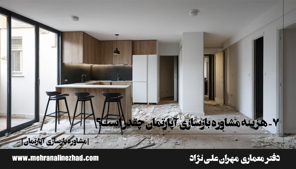 ۷- هزینه مشاوره بازسازی آپارتمان چقدر است؟