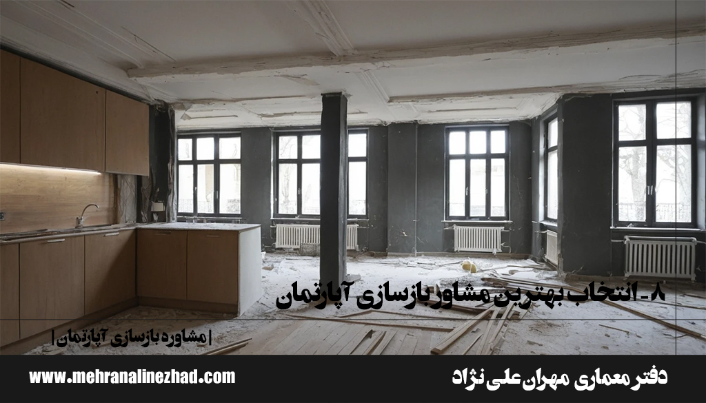 ۸- انتخاب بهترین مشاور بازسازی آپارتمان