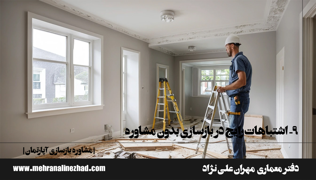 ۹- اشتباهات رایج در بازسازی بدون مشاوره - مشاوره بازسازی آپارتمان