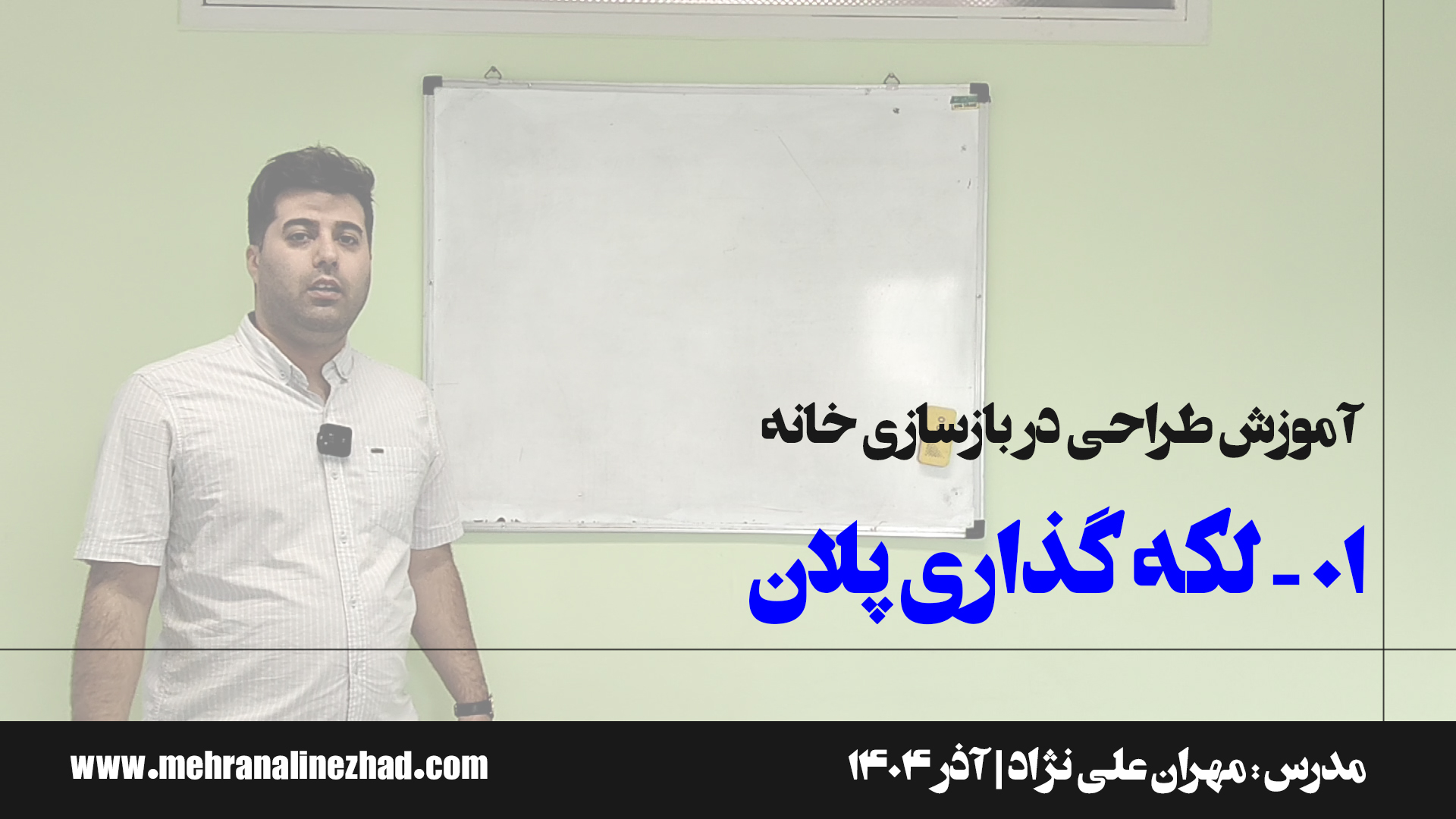 01 - لکه گذاری پلان در بازسازی خانه - دفتر معماری مهران علی نژاد