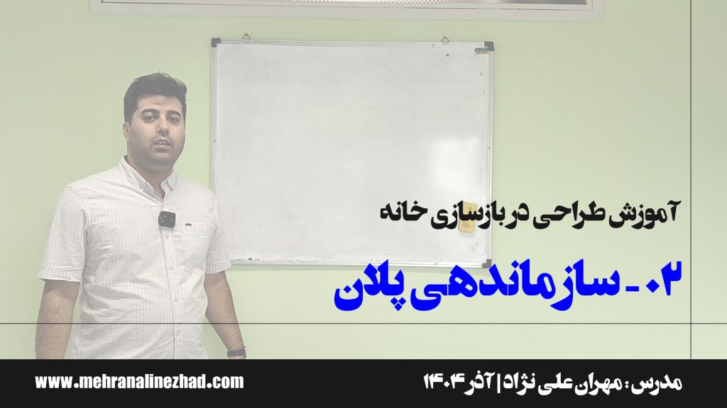 02 - سازماندهی پلان در بازسازی خانه - دفتر معماری مهران علی نژاد