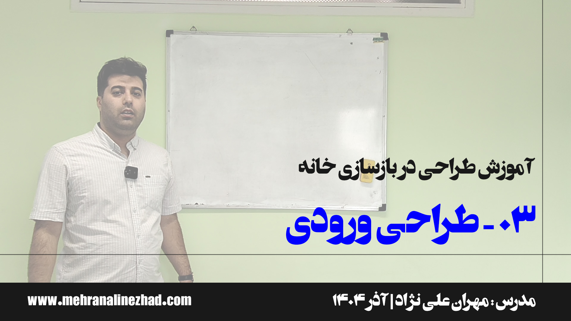 03 - طراحی ورودی در بازسازی خانه - دفتر معماری مهران علی نژاد