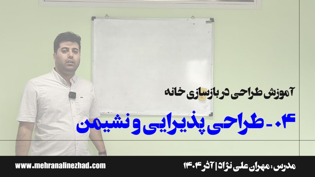 04 - طراحی پذیرایی و نشیمن خصوصی در بازسازی خانه - دفتر معماری مهران علی نژاد