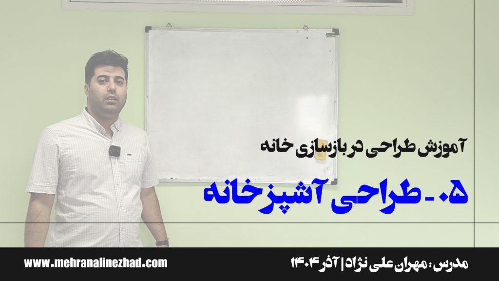 05 - طراحی آشپزخانه در بازسازی خانه - دفتر معماری مهران علی نژاد