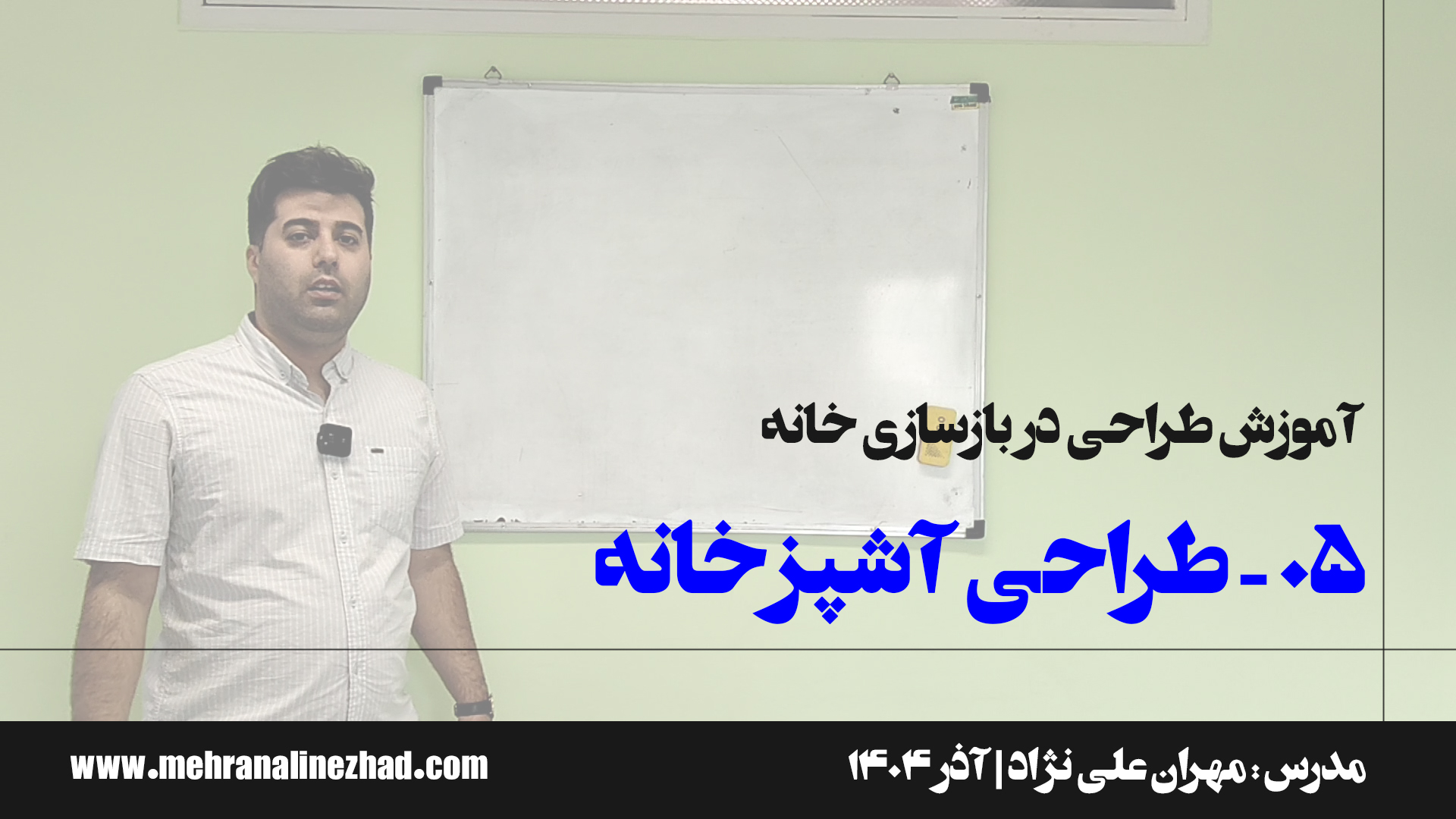 05 - طراحی آشپزخانه در بازسازی خانه - دفتر معماری مهران علی نژاد