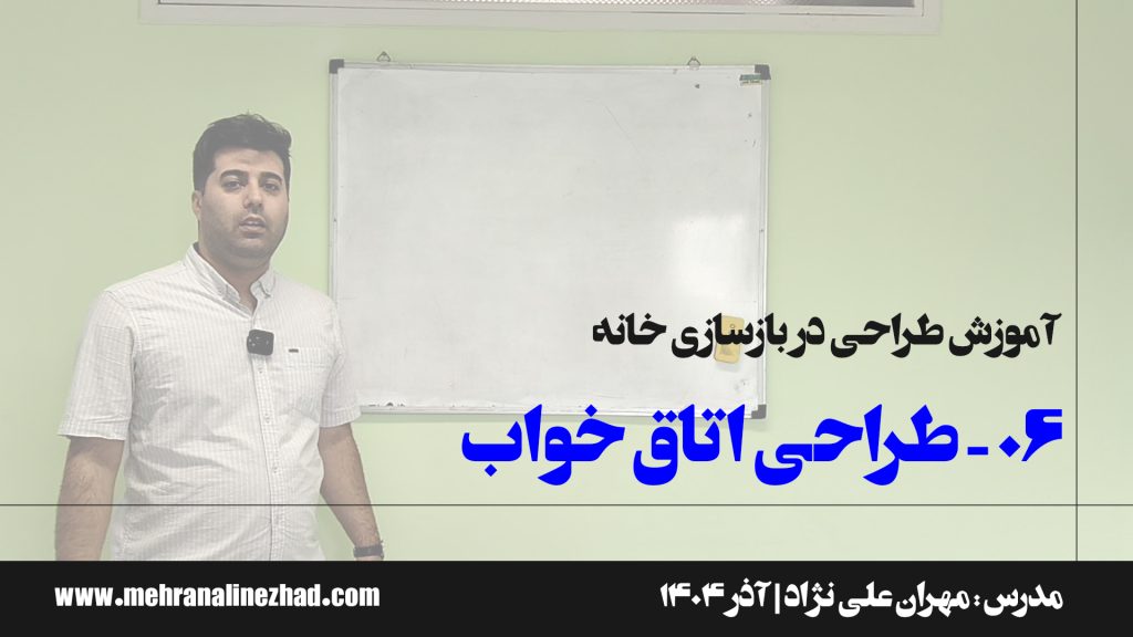 06 - طراحی اتاق خواب در بازسازی خانه - دفتر معماری مهران علی نژاد