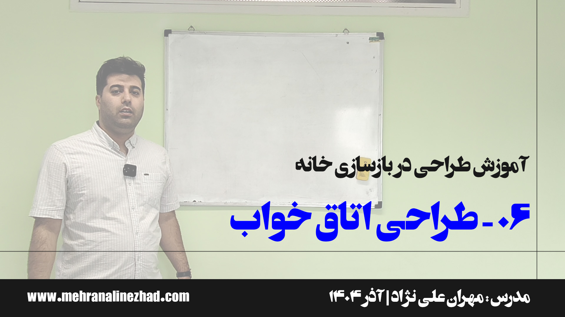 06 - طراحی اتاق خواب در بازسازی خانه - دفتر معماری مهران علی نژاد