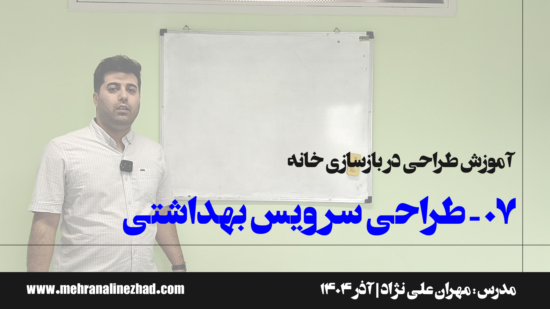 07 - طراحی سرویس بهداشتی و حمام در بازسازی خانه - دفتر معماری مهران علی نژاد